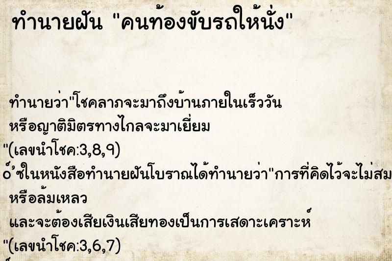 ทำนายฝัน คนท้องขับรถให้นั่ง ทำนายฝัน คนท้องขับรถให้นั่ง