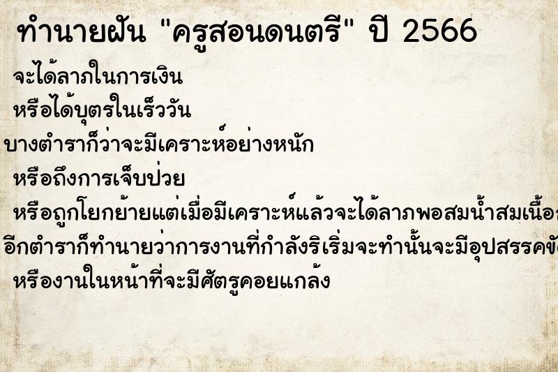 ทำนายฝัน ครูสอนดนตรี ทำนายฝัน ครูสอนดนตรี