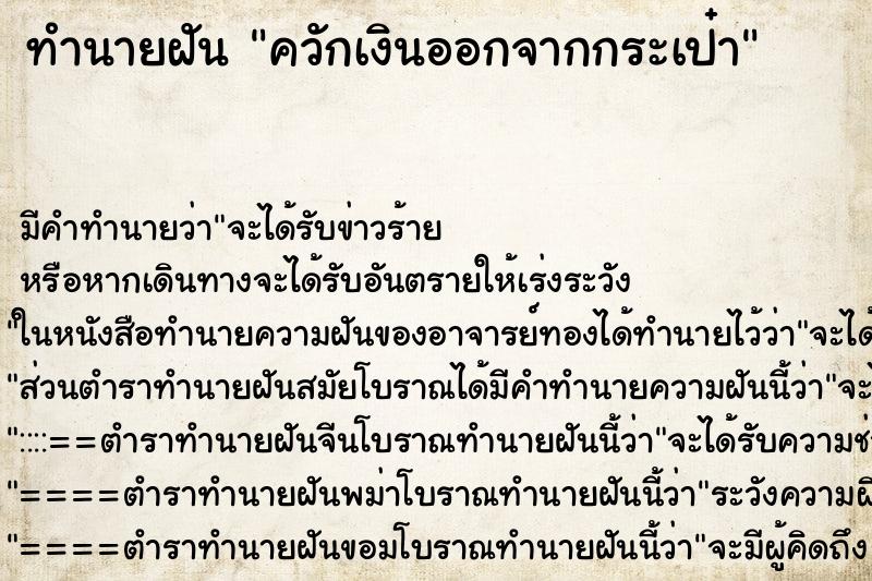 ทำนายฝัน ควักเงินออกจากกระเป๋า ตำราโบราณ แม่นที่สุดในโลก