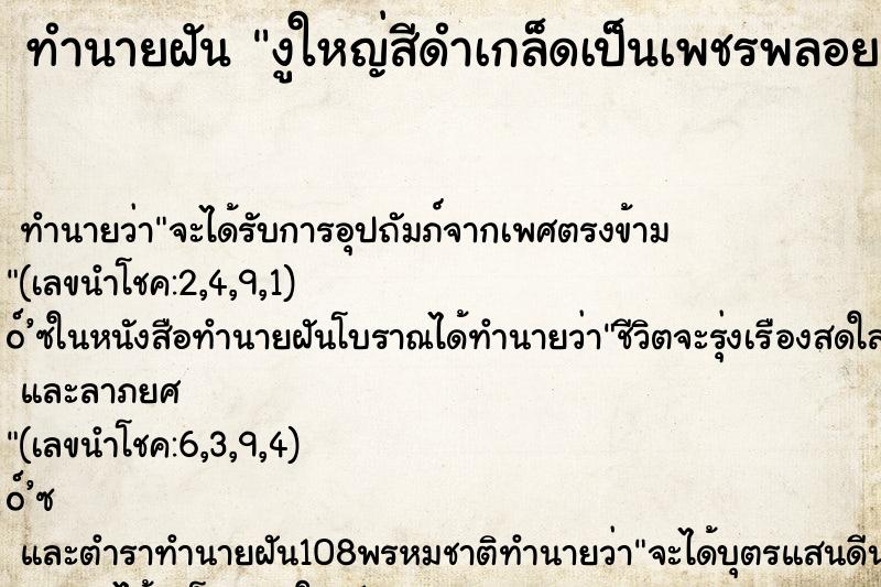 ทำนายฝันทำนายฝันงูใหญ่สีดำเกล็ดเป็นเพชรพลอย