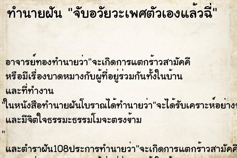 ทำนายฝัน จับอวัยวะเพศตัวเองแล้วฉี่