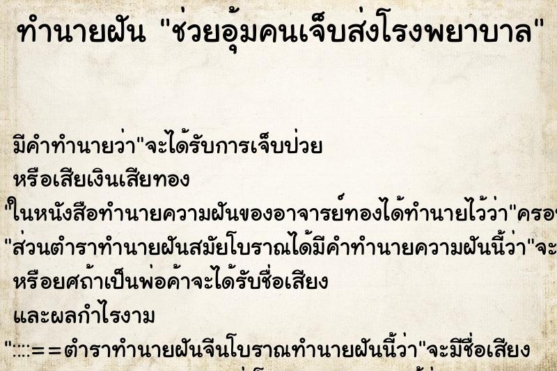 ทำนายฝัน ช่วยอุ้มคนเจ็บส่งโรงพยาบาล ทำนายฝัน ช่วยอุ้มคนเจ็บส่งโรงพยาบาล