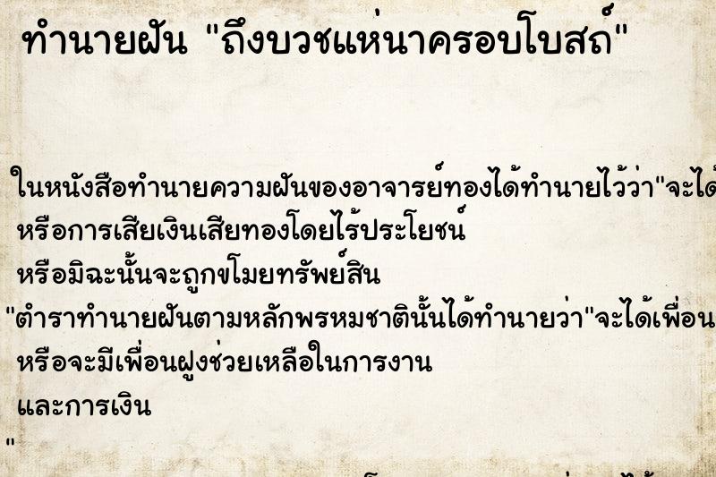 ทำนายฝัน ถึงบวชแห่นาครอบโบสถ์ ทำนายฝัน ถึงบวชแห่นาครอบโบสถ์