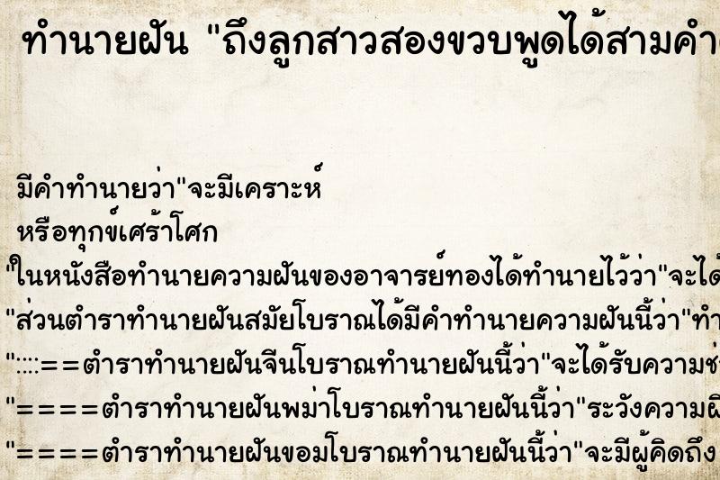 ทำนายฝันทำนายฝันถึงลูกสาวสองขวบพูดได้สามคำติด