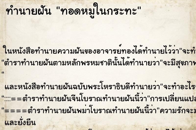 ทำนายฝันทอดหมูในกระทะ ทำนายฝันทำนายฝันทอดหมูในกระทะ