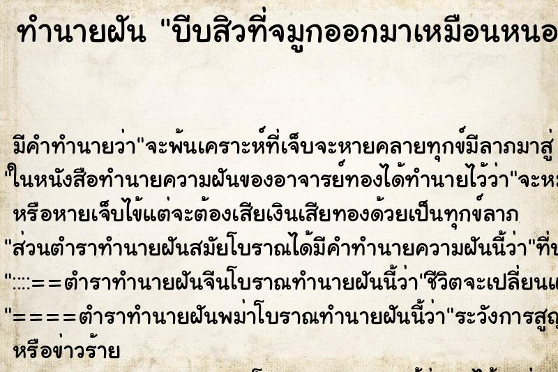 ทำนายฝัน บีบสิวที่จมูกออกมาเหมือนหนอน ทำนายฝัน บีบสิวที่จมูกออกมาเหมือนหนอน