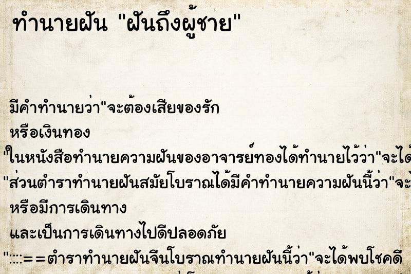 ทำนายฝัน ฝันถึงผู้ชาย