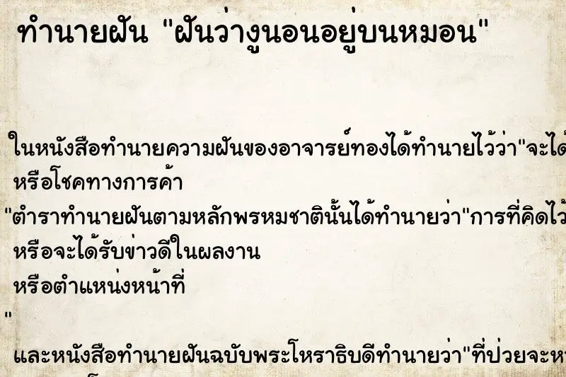 ทำนายฝัน ฝันว่างูนอนอยู่บนหมอน ทำนายฝัน ฝันว่างูนอนอยู่บนหมอน
