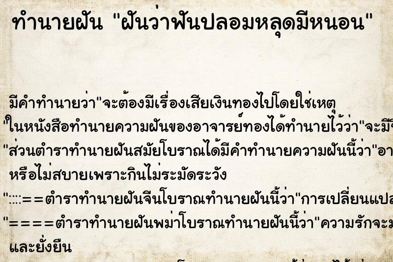 ทำนายฝันฝันว่าฟันปลอมหลุดมีหนอน ทำนายฝันทำนายฝันฝันว่าฟันปลอมหลุดมีหนอน