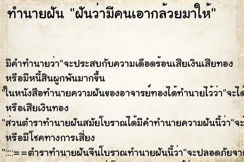 ทำนายฝัน ฝันว่ามีคนเอากล้วยมาให้ ตำราโบราณ แม่นที่สุดในโลก