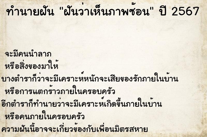 ทำนายฝันทำนายฝันฝันว่าเห็นภาพซ้อน