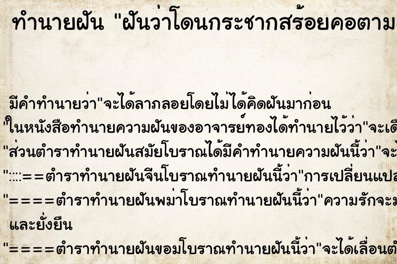 ทำนายฝันฝันว่าโดนกระชากสร้อยคอตามเอามาได้ ทำนายฝันทำนายฝันฝันว่าโดนกระชากสร้อยคอตามเอามาได้