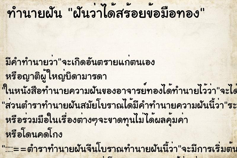 ทำนายฝัน ฝันว่าได้สร้อยข้อมือทอง ตำราโบราณ แม่นที่สุดในโลก