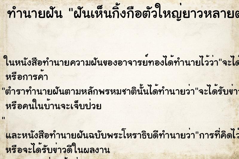 ทำนายฝันทำนายฝันฝันเห็นกิ้งกือตัวใหญ่ยาวหลายตัว