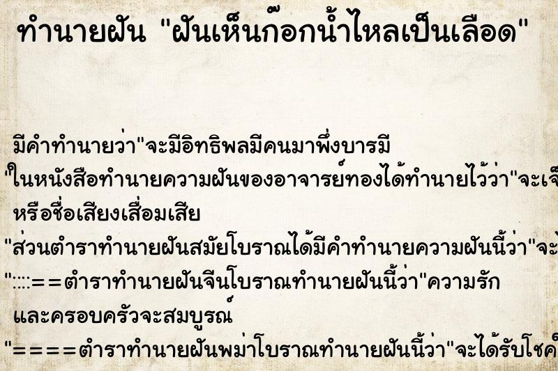 ทำนายฝัน ฝันเห็นก๊อกน้ำไหลเป็นเลือด ทำนายฝัน ฝันเห็นก๊อกน้ำไหลเป็นเลือด