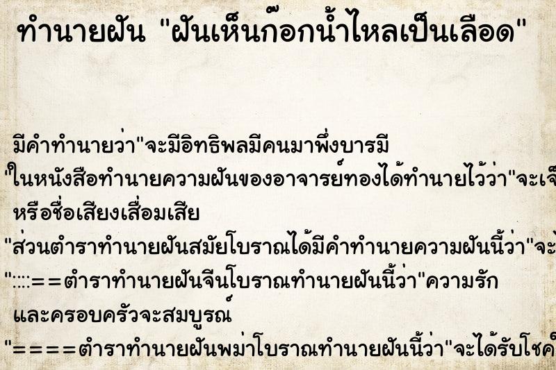 ทำนายฝัน ฝันเห็นก๊อกน้ำไหลเป็นเลือด ตำราโบราณ แม่นที่สุดในโลก