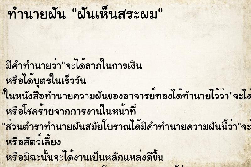 ทำนายฝันทำนายฝันฝันเห็นสระผม