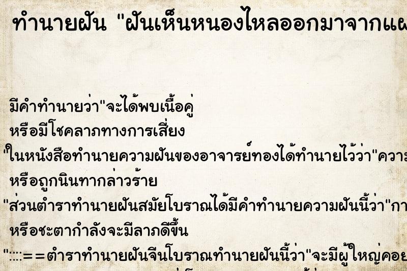 ทำนายฝันทำนายฝันฝันเห็นหนองไหลออกมาจากแผล