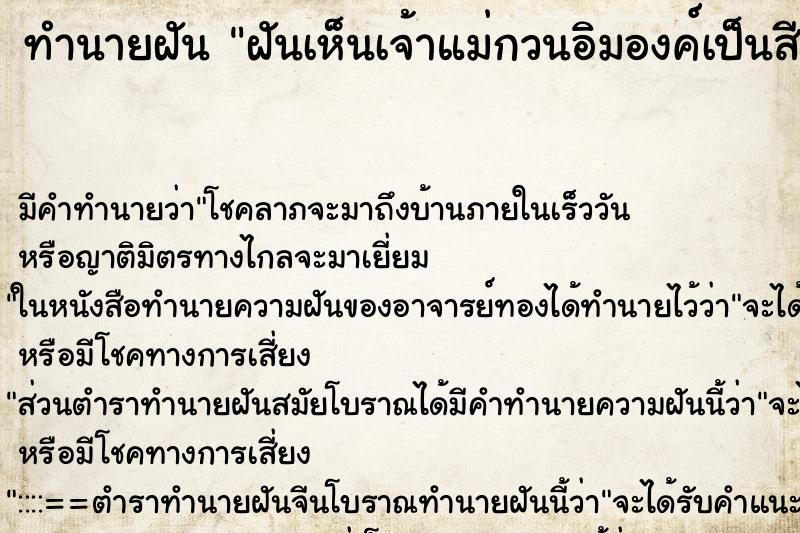 ทำนายฝัน ฝันเห็นเจ้าแม่กวนอิมองค์เป็นสีทอง ทำนายฝัน ฝันเห็นเจ้าแม่กวนอิมองค์เป็นสีทอง