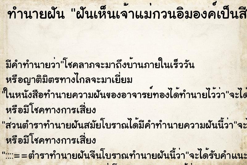 ทำนายฝัน ฝันเห็นเจ้าแม่กวนอิมองค์เป็นสีทอง ตำราโบราณ แม่นที่สุดในโลก