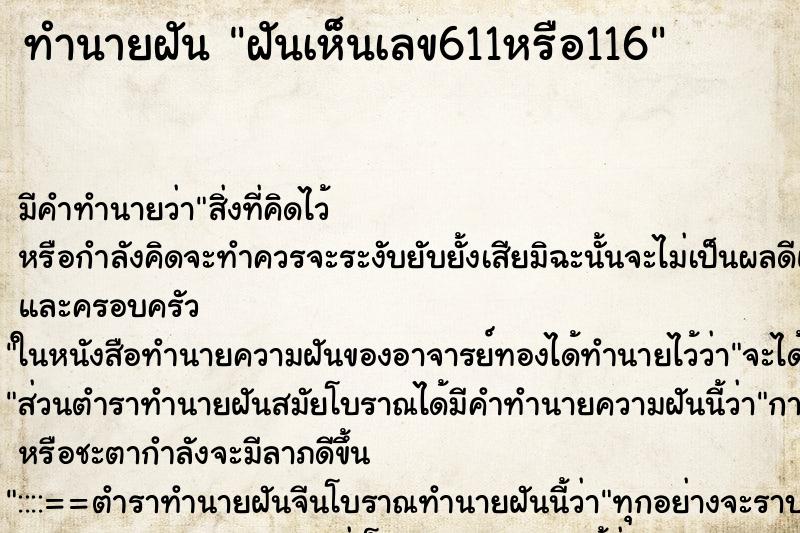 ทำนายฝัน ฝันเห็นเลข611หรือ116 ทำนายฝัน ฝันเห็นเลข611หรือ116