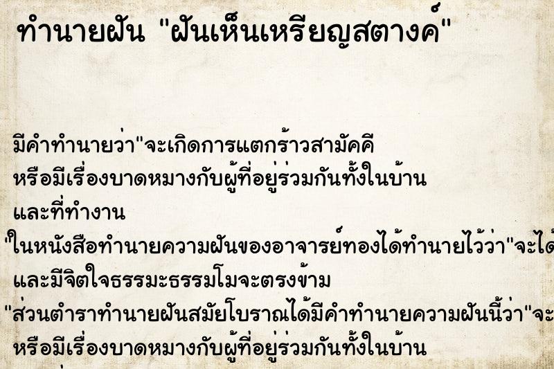 ทำนายฝัน ฝันเห็นเหรียญสตางค์ ทำนายฝัน ฝันเห็นเหรียญสตางค์