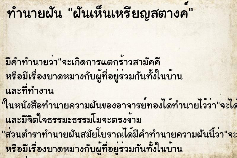 ทำนายฝัน ฝันเห็นเหรียญสตางค์ ตำราโบราณ แม่นที่สุดในโลก