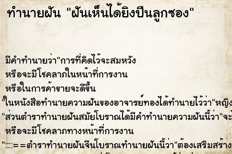 ทำนายฝัน ฝันเห็นได้ยิงปืนลูกซอง ทำนายฝัน ฝันเห็นได้ยิงปืนลูกซอง