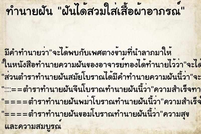 ทำนายฝันฝันได้สวมใส่เสื้อผ้าอาภรณ์ ทำนายฝันทำนายฝันฝันได้สวมใส่เสื้อผ้าอาภรณ์