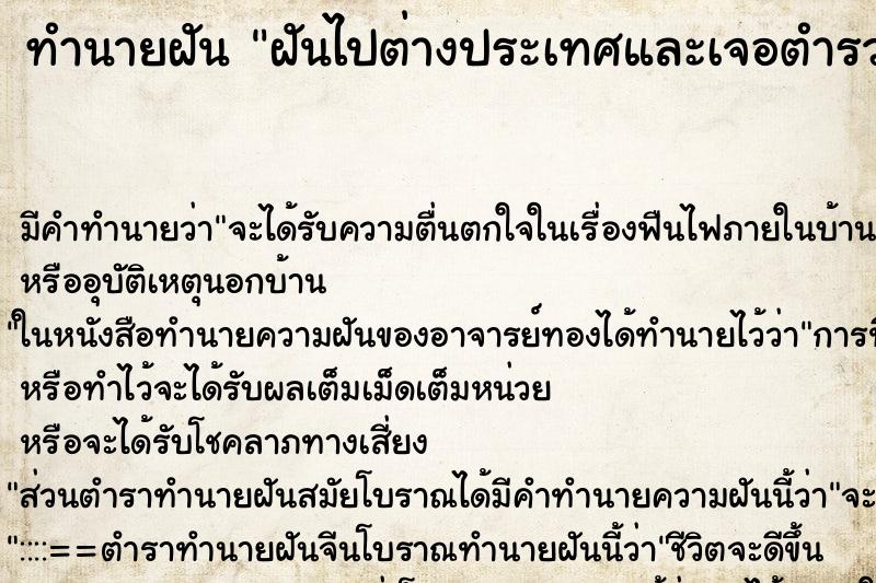 ทำนายฝันฝันไปต่างประเทศและเจอตำรวจไล่จับ ทำนายฝันทำนายฝันฝันไปต่างประเทศและเจอตำรวจไล่จับ