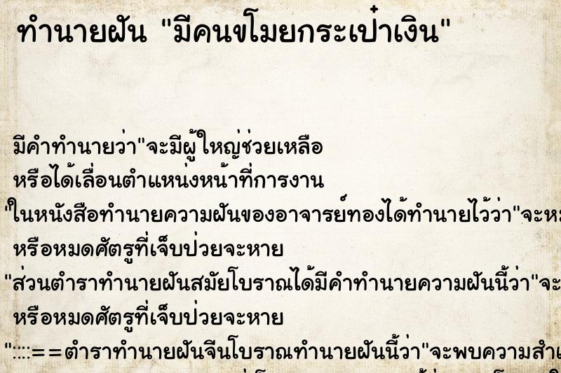 ทำนายฝันทำนายฝันมีคนขโมยกระเป๋าเงิน