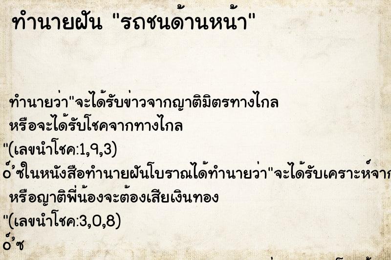 ทำนายฝันรถชนด้านหน้า ทำนายฝันทำนายฝันรถชนด้านหน้า