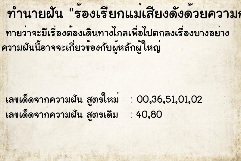 ทำนายฝันทำนายฝันร้องเรียกแม่เสียงดังด้วยความกลัวแต่แม่ไม่ได้ยิน