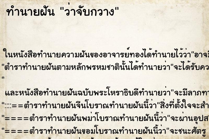 ทำนายฝัน ว่าจับกวาง