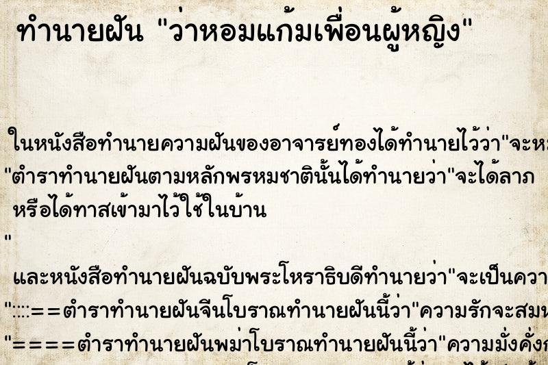 ทำนายฝัน ว่าหอมแก้มเพื่อนผู้หญิง ทำนายฝัน ว่าหอมแก้มเพื่อนผู้หญิง
