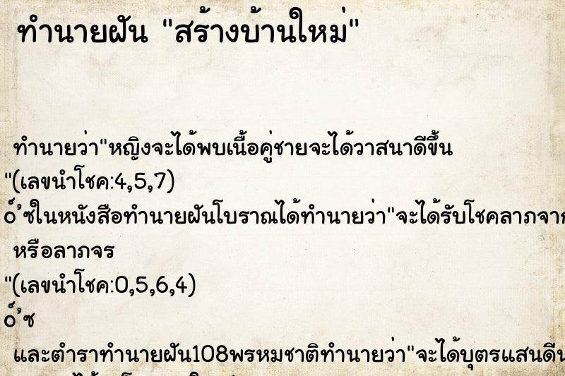 ทำนายฝัน สร้างบ้านใหม่ ตำราโบราณ แม่นที่สุดในโลก