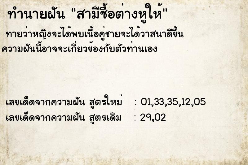ทำนายฝันทำนายฝันสามีซื้อต่างหูให้
