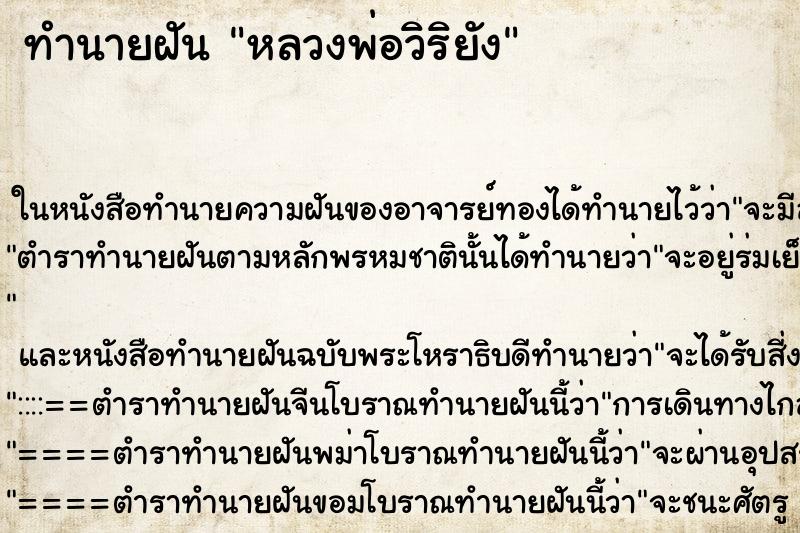 ทำนายฝัน หลวงพ่อวิริยัง ตำราโบราณ แม่นที่สุดในโลก