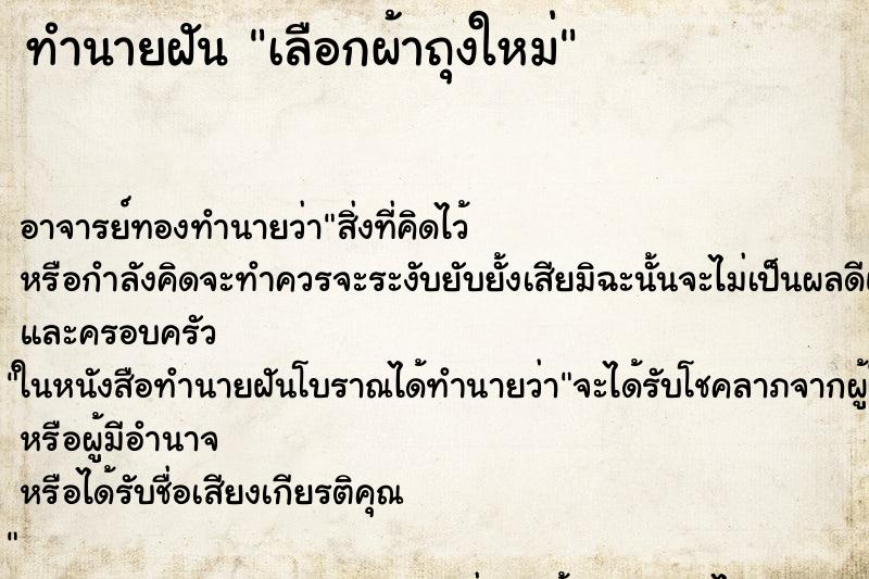 ทำนายฝันทำนายฝันเลือกผ้าถุงใหม่