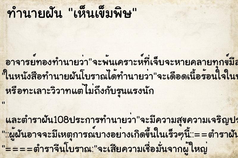 ทำนายฝันเห็นเข็มพิษ ทำนายฝันทำนายฝันเห็นเข็มพิษ