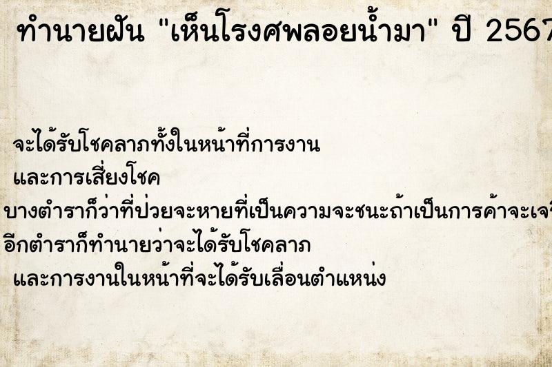 ทำนายฝันทำนายฝันเห็นโรงศพลอยน้ำมา