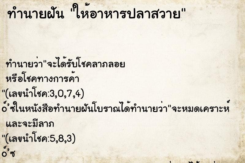ทำนายฝันทำนายฝันให้อาหารปลาสวาย