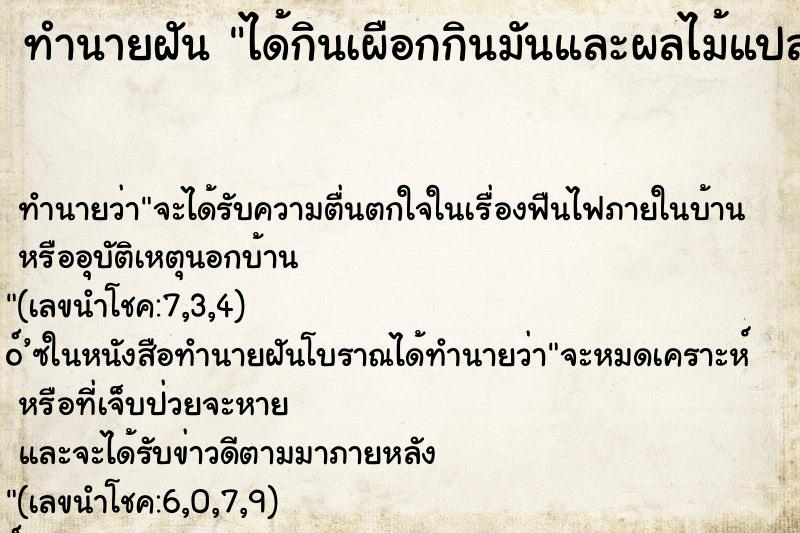 ทำนายฝัน ได้กินเผือกกินมันและผลไม้แปลกๆ