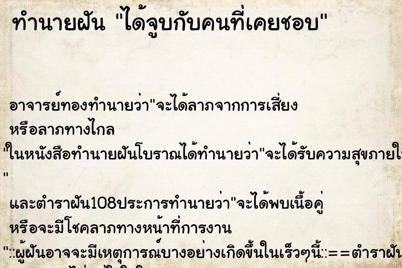 ทำนายฝัน ได้จูบกับคนที่เคยชอบ ทำนายฝัน ได้จูบกับคนที่เคยชอบ