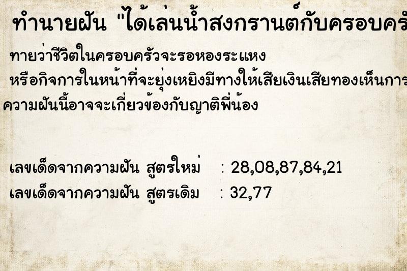 ทำนายฝัน ได้เล่นน้ำสงกรานต์กับครอบครัวญาติพี่น้อง ทำนายฝัน ได้เล่นน้ำสงกรานต์กับครอบครัวญาติพี่น้อง