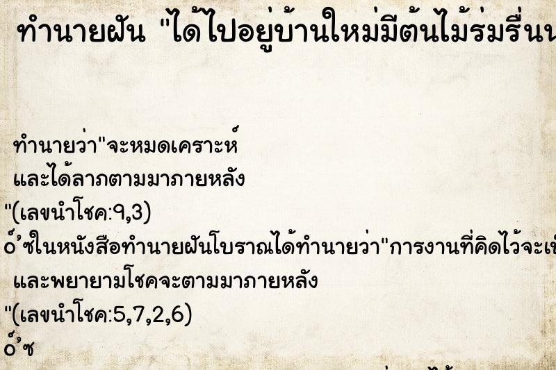 ทำนายฝัน ได้ไปอยู่บ้านใหม่มีต้นไม้ร่มรื่นน่าอยู่ ทำนายฝัน ได้ไปอยู่บ้านใหม่มีต้นไม้ร่มรื่นน่าอยู่