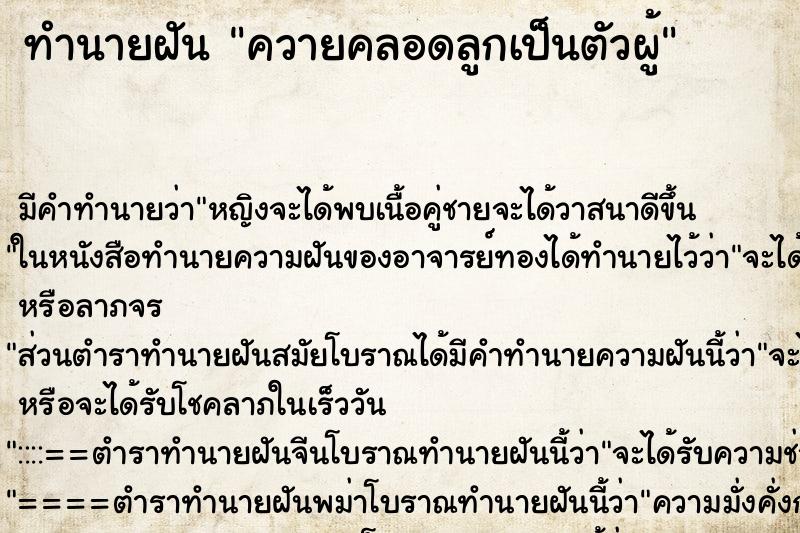 ทำนายฝันควายคลอดลูกเป็นตัวผู้ ทำนายฝันทำนายฝันควายคลอดลูกเป็นตัวผู้