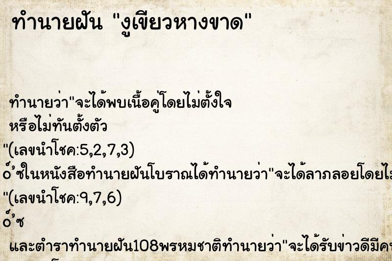 ทำนายฝันงูเขียวหางขาด ทำนายฝันทำนายฝันงูเขียวหางขาด