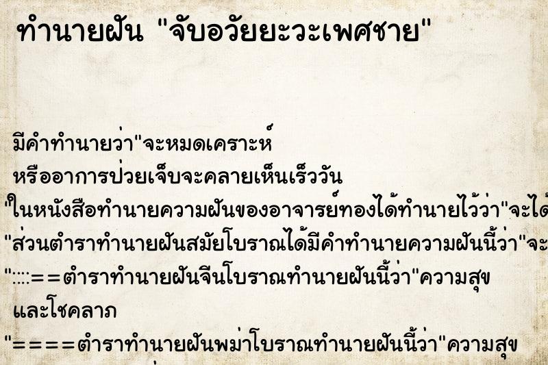 ทำนายฝัน จับอวัยยะวะเพศชาย ทำนายฝัน จับอวัยยะวะเพศชาย