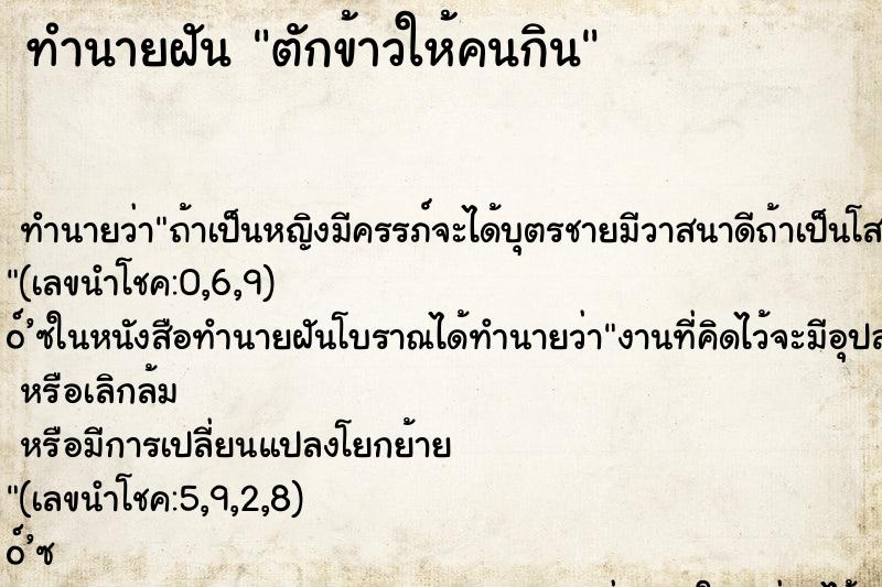 ทำนายฝันตักข้าวให้คนกิน ทำนายฝันทำนายฝันตักข้าวให้คนกิน